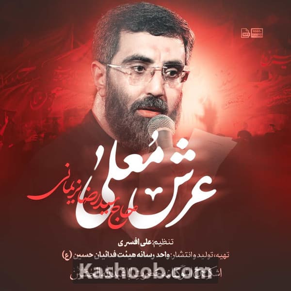 نماهنگ عرش معلی
