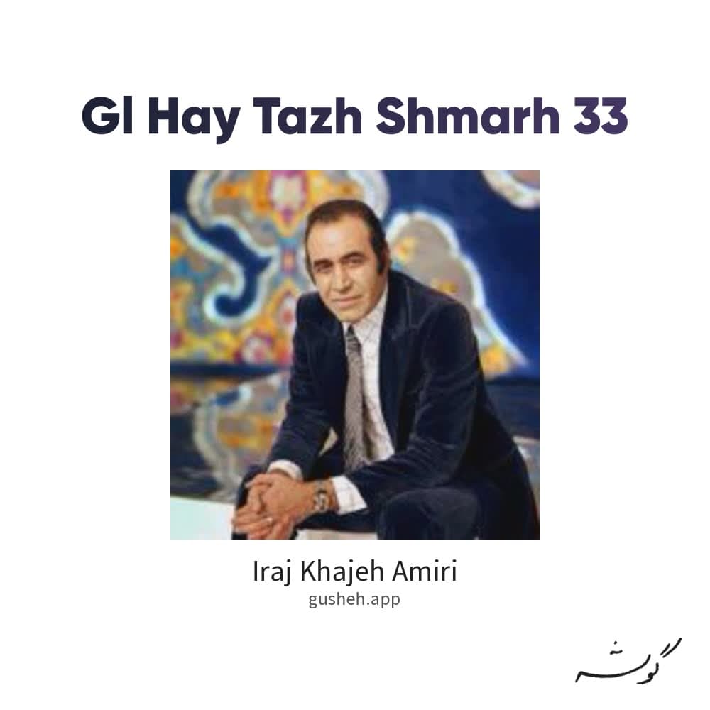گل های تازه شماره 33
