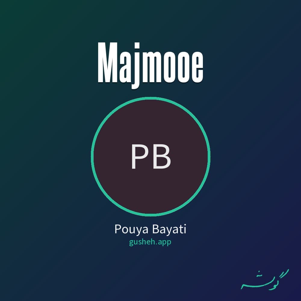 مجموعه