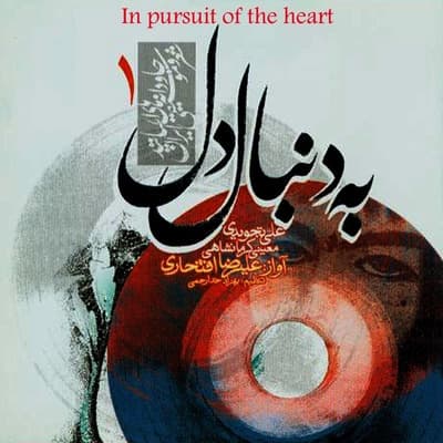 زمانه ی ما