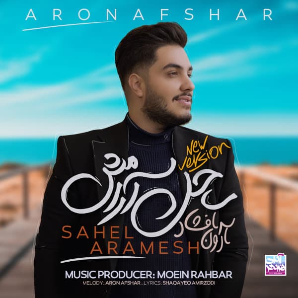 Sahel Aramesh (New Version)