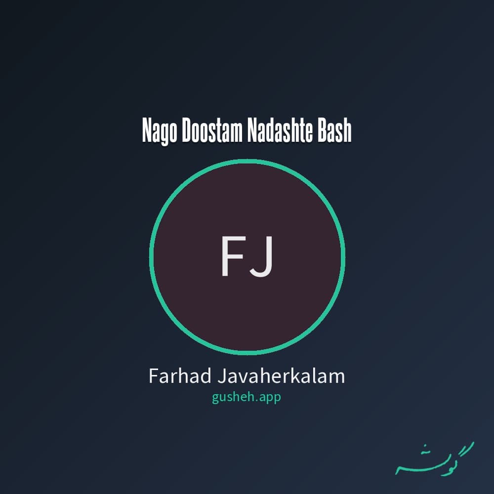 نگو دوستم نداشته باش