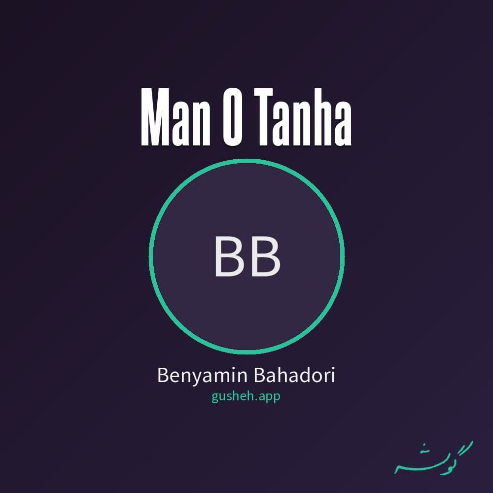 من و تنها