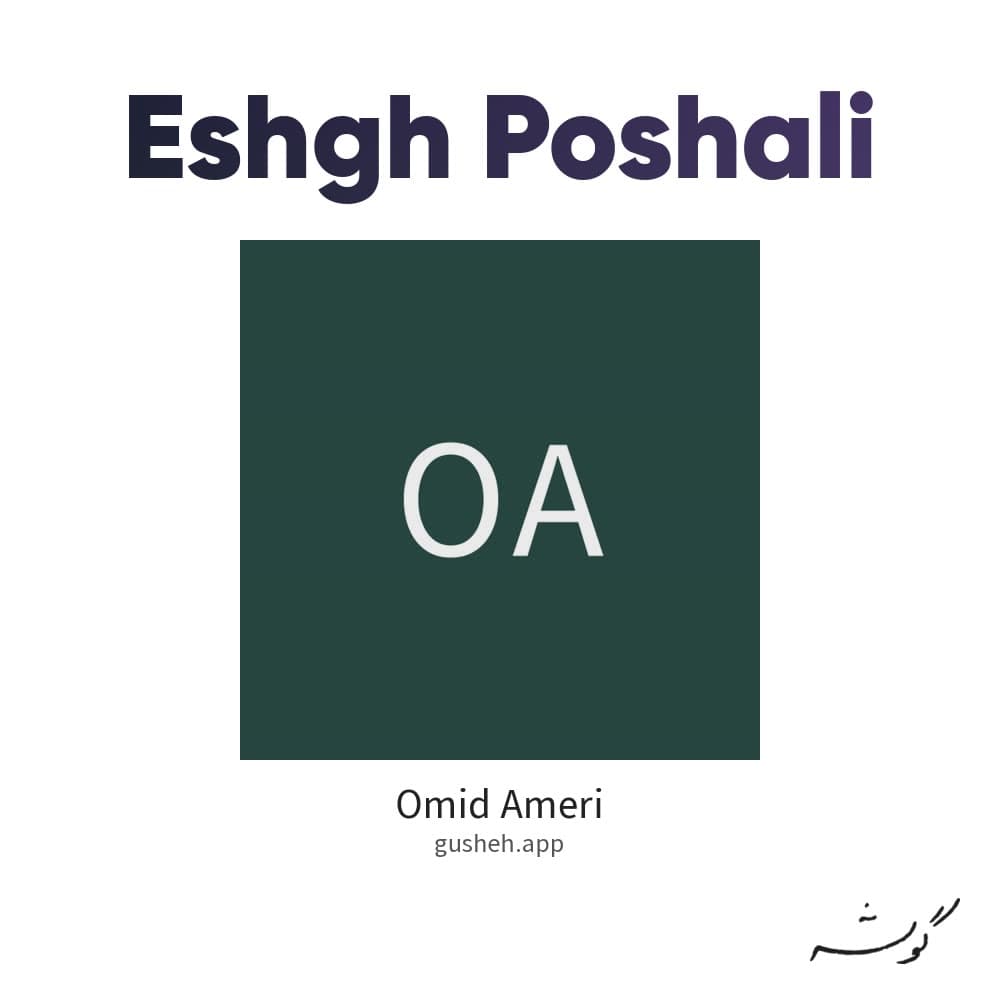 عشق پوشالی