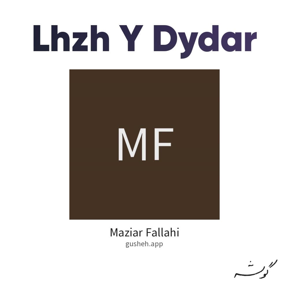 لحظه ی دیدار
