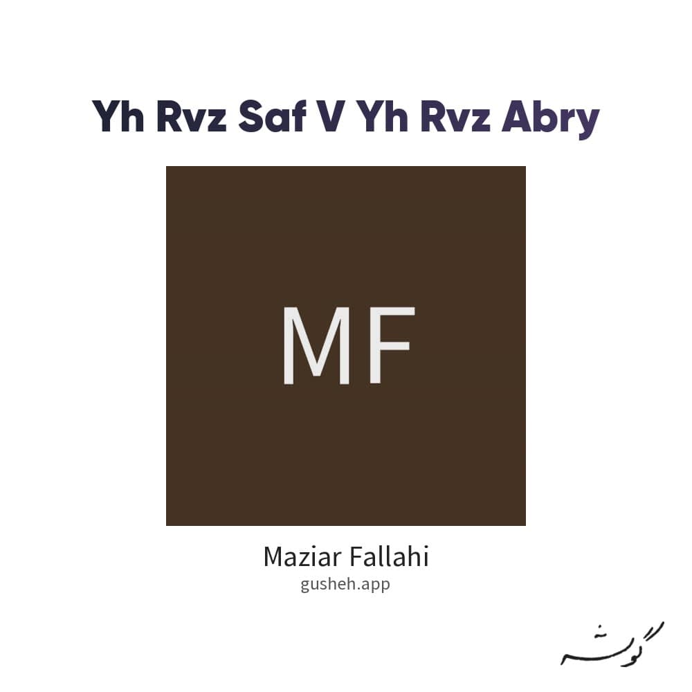 یه روز صاف و یه روز ابری