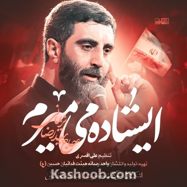 نماهنگ ایستاده میمیرم