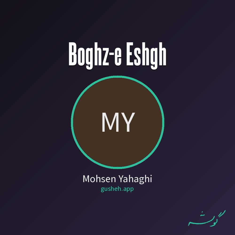 بغض عشق