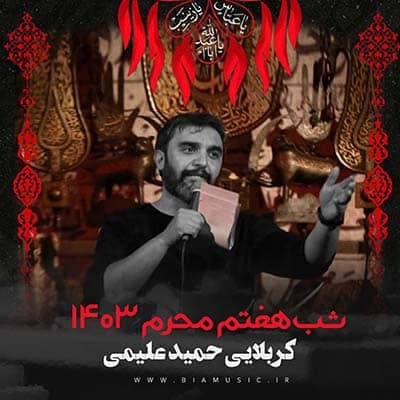 شب هفتم محرم ۱۴۰۳