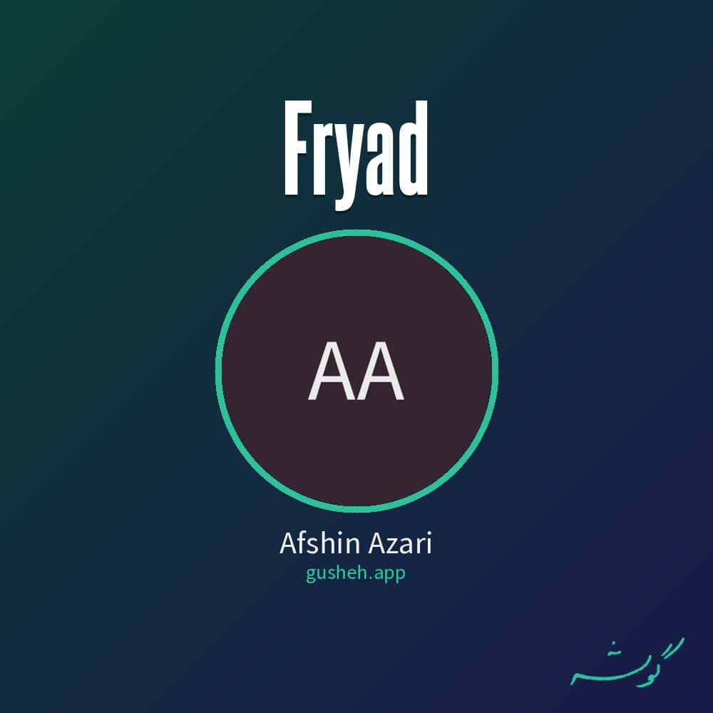 فریاد