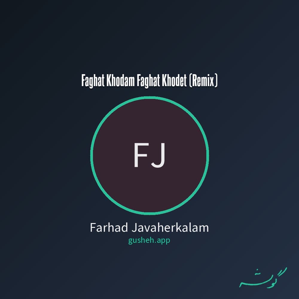 فقط خودم فقط خودت (ریمیکس)