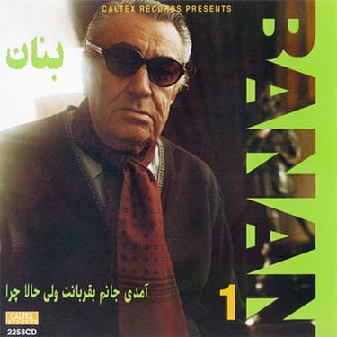 بنان 1 (آمدی جانم به قربانت ولی حالا چرا)