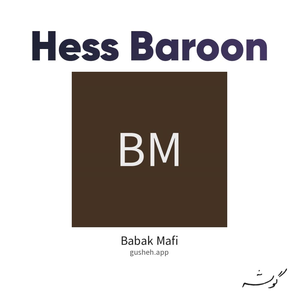 حس بارون