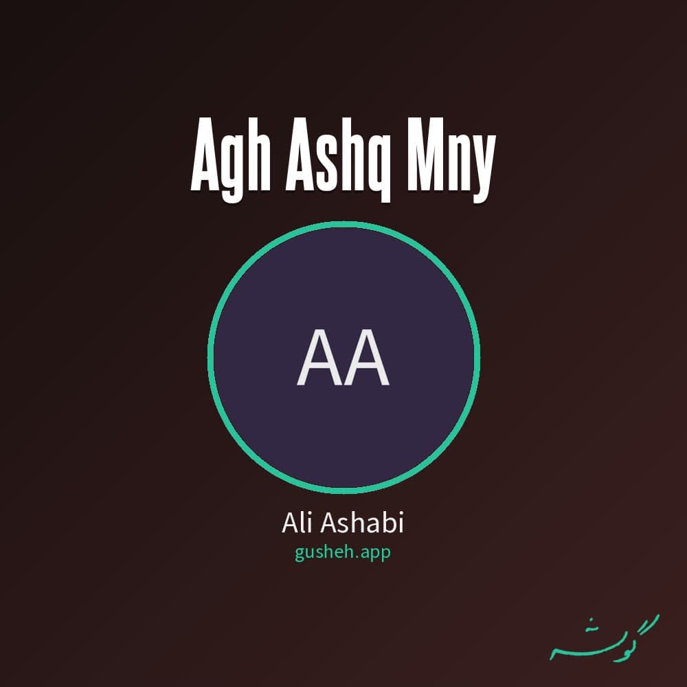 اگه عشق منی