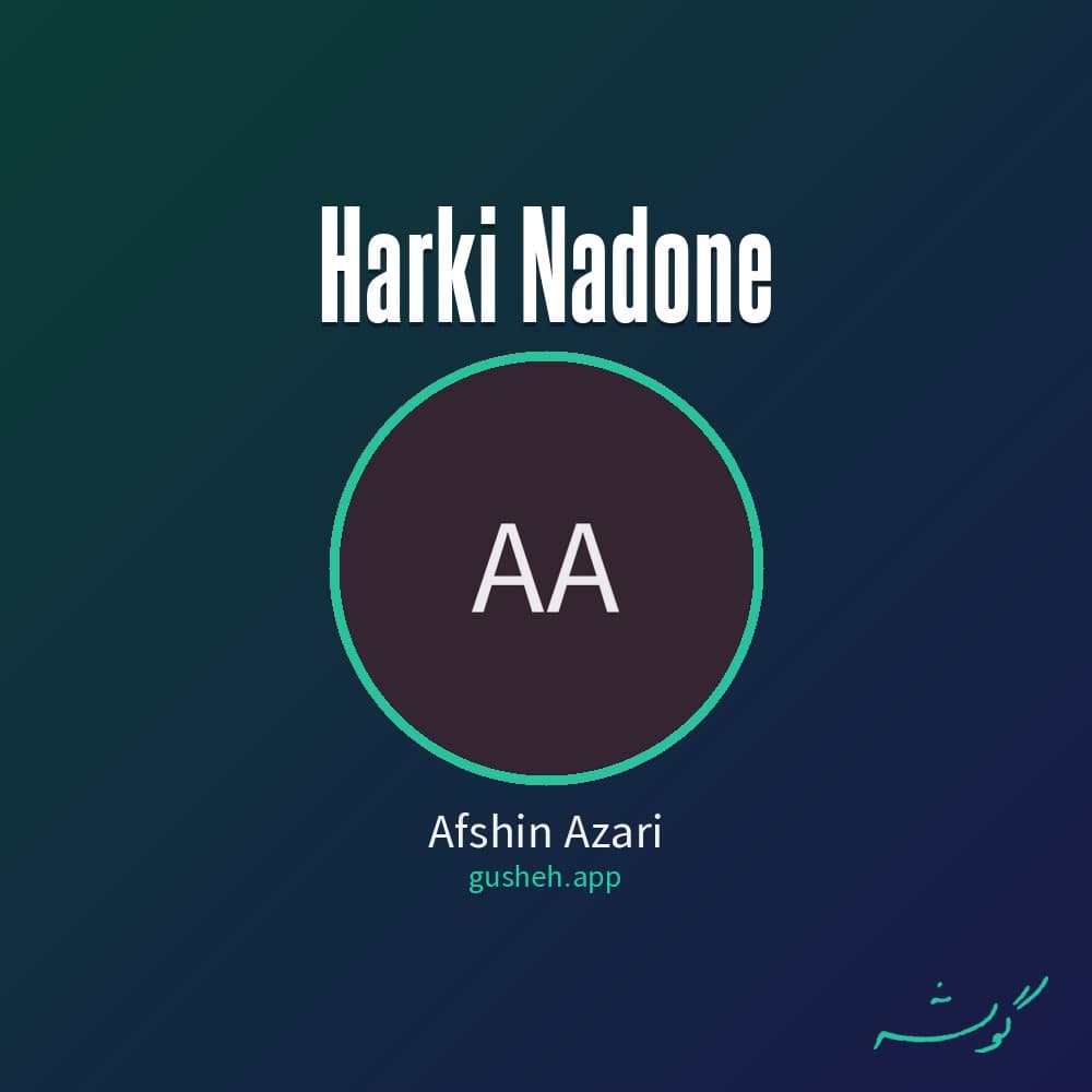 هرکی ندونه