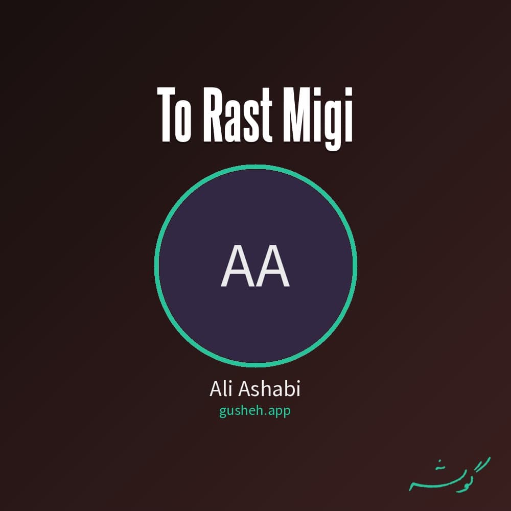 تو راست میگی
