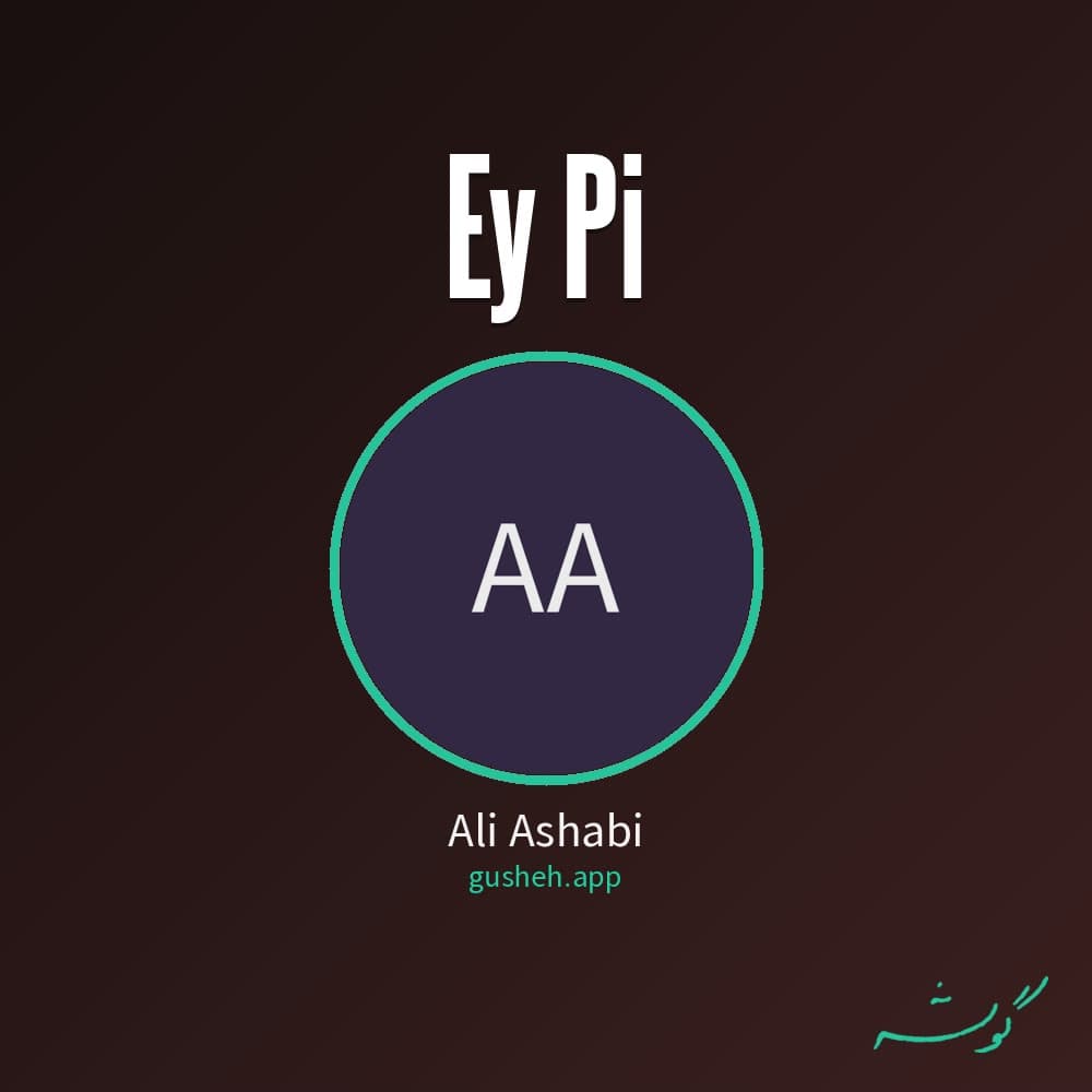 ای پی