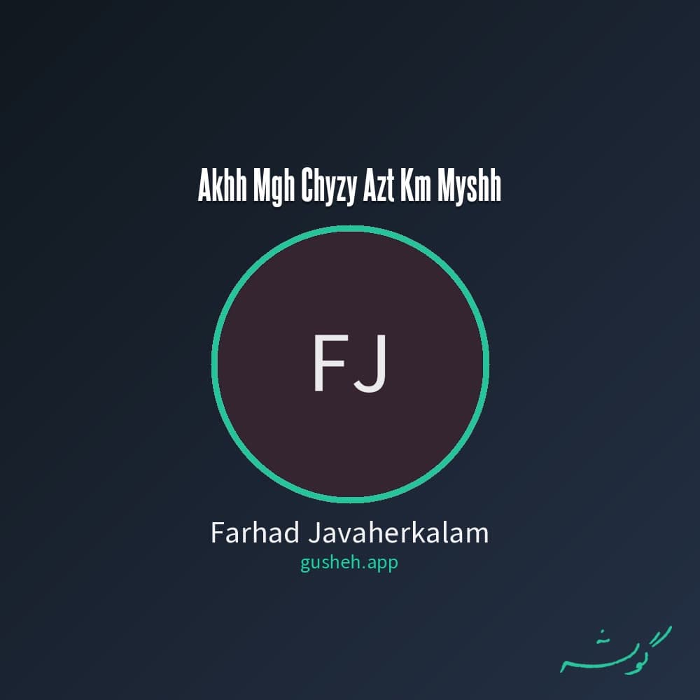 آخه مگه چیزی ازت کم میشه