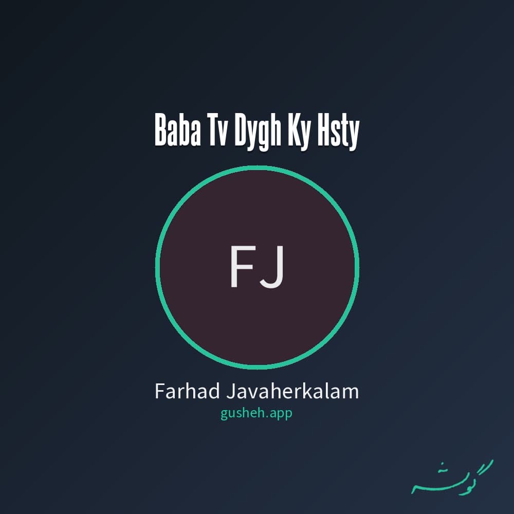 بابا تو دیگه کی هستی