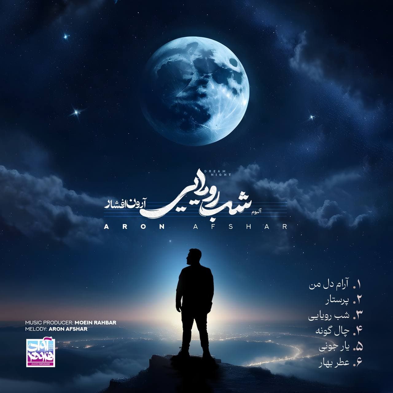 شب رویایی