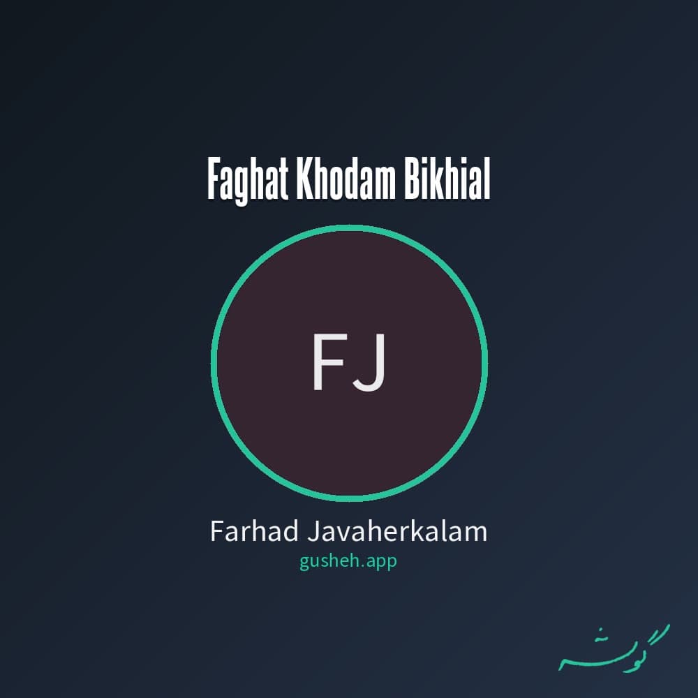 فقط خودم بیخیال