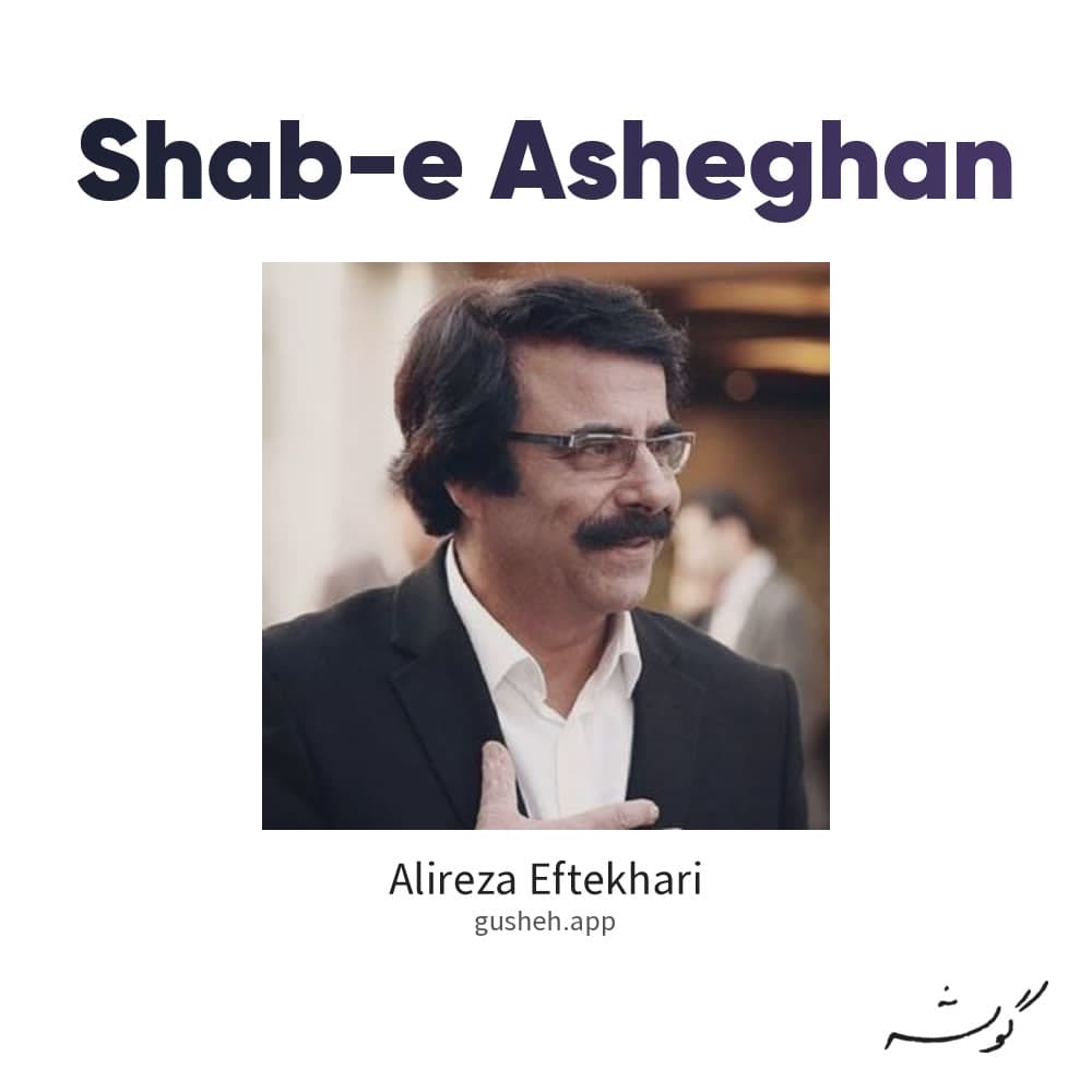 شب عاشقان