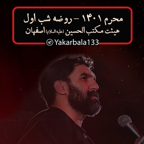 دهه اول محرم 1401 (شب اول)