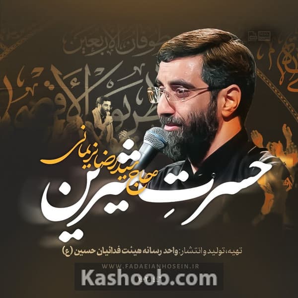 نماهنگ حسرت شیرین