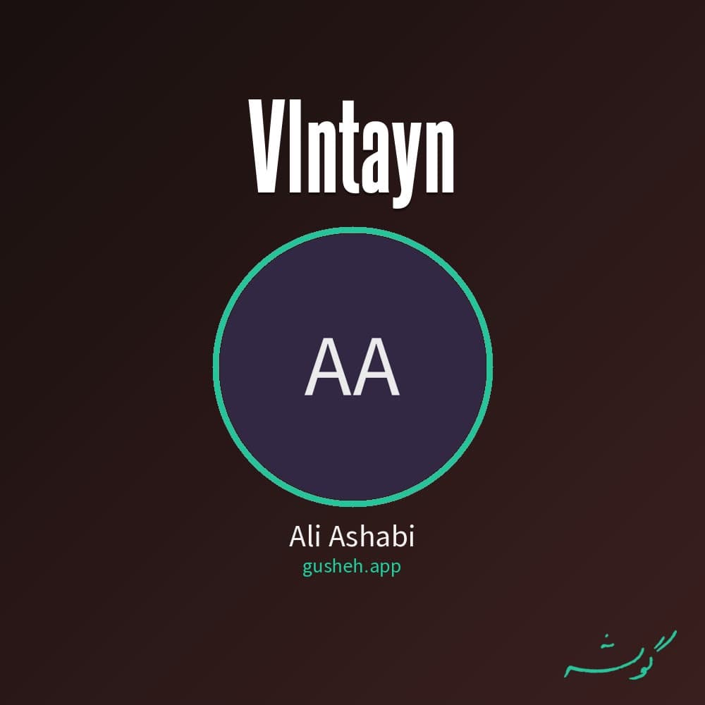 ولنتاین