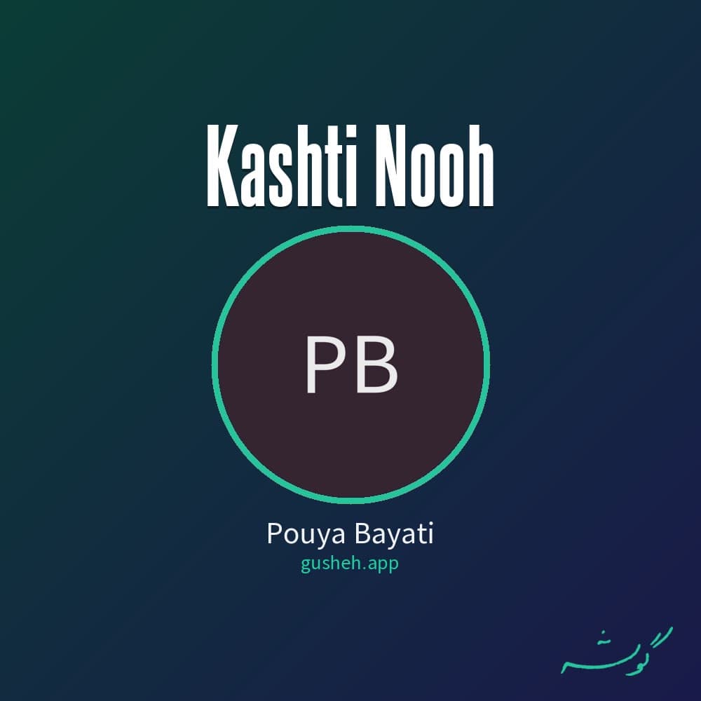 کشتی نوح
