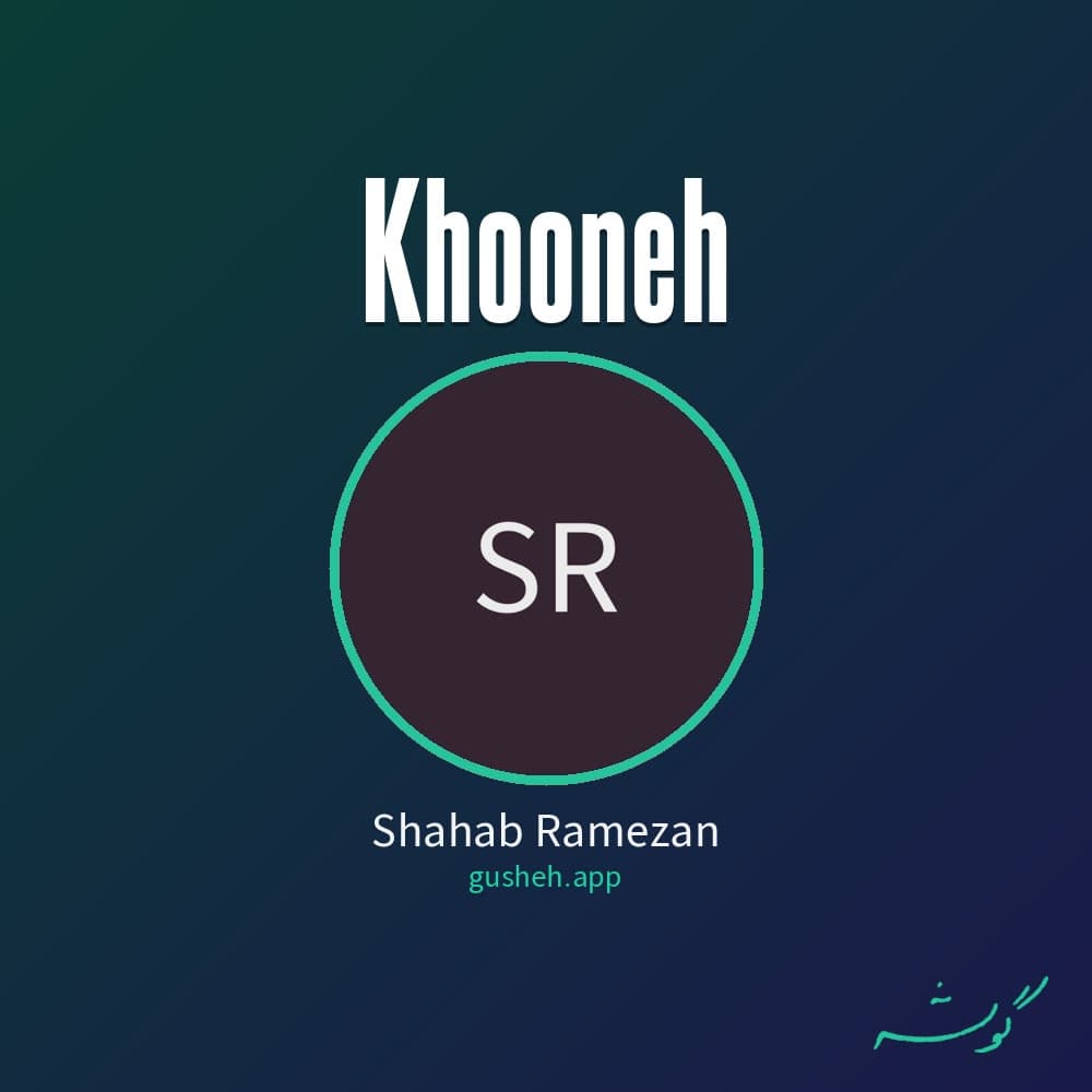خونه