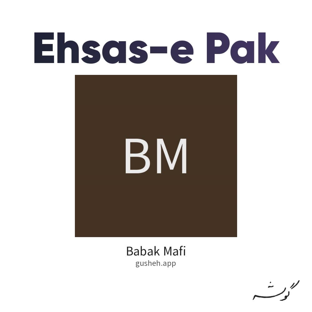احساس پاک