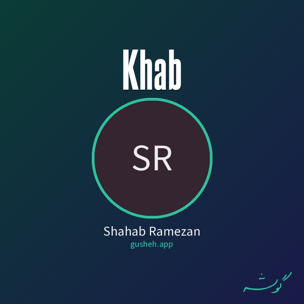 خواب