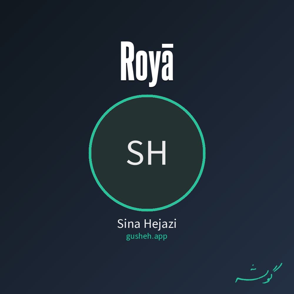 رویا