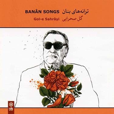 ترانه های بر چهره ی گل