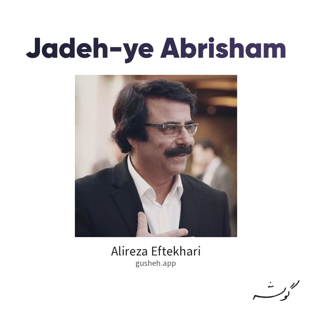 جاده ی ابریشم