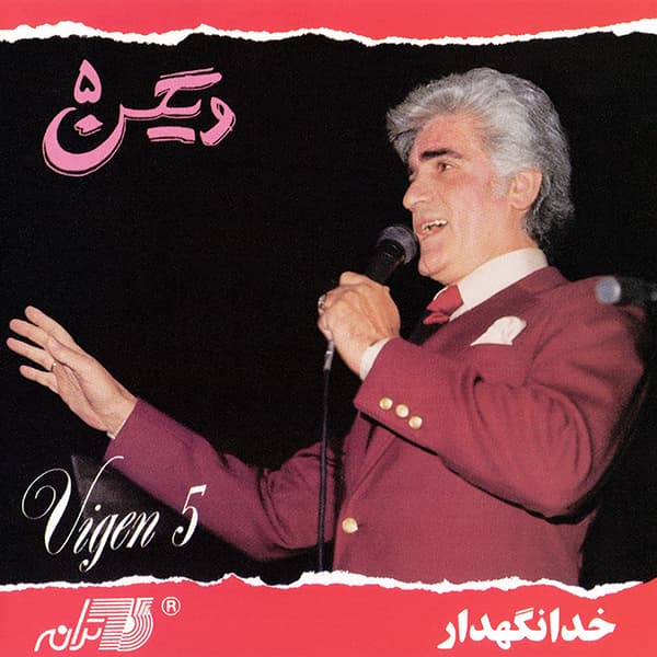 خدانگهدار