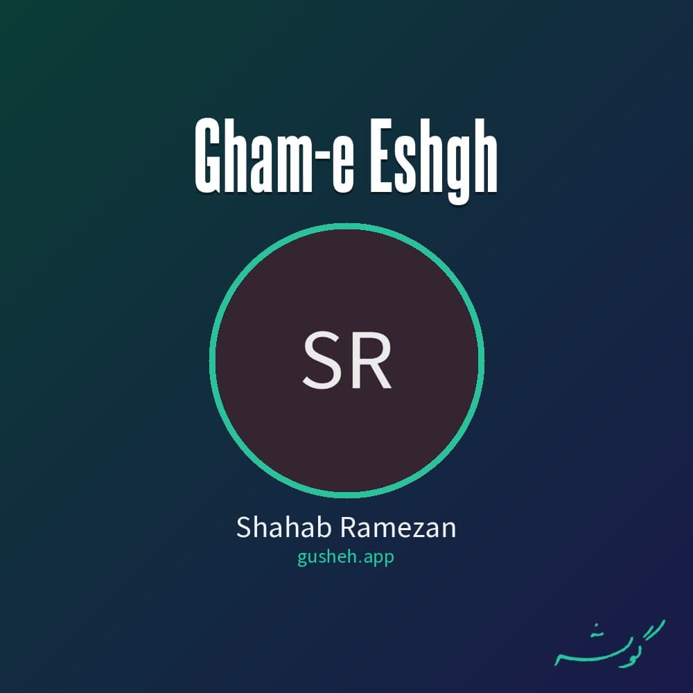 غم عشق