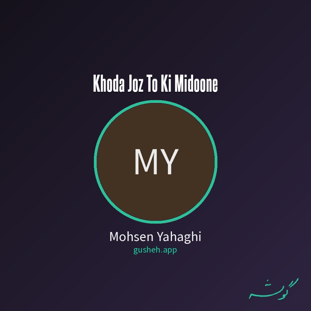 Khoda Joz To Ki Midoone