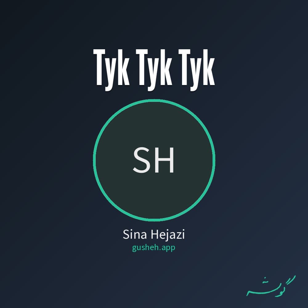 تیک تیک تیک