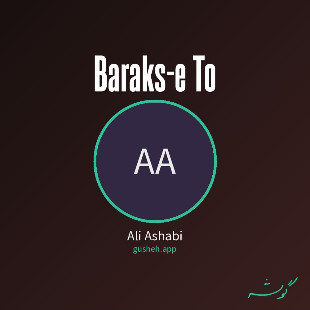 برعکس تو