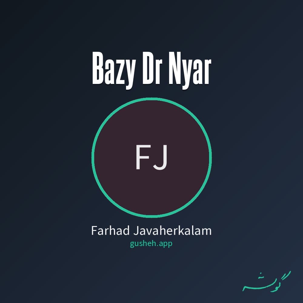 بازی در نیار