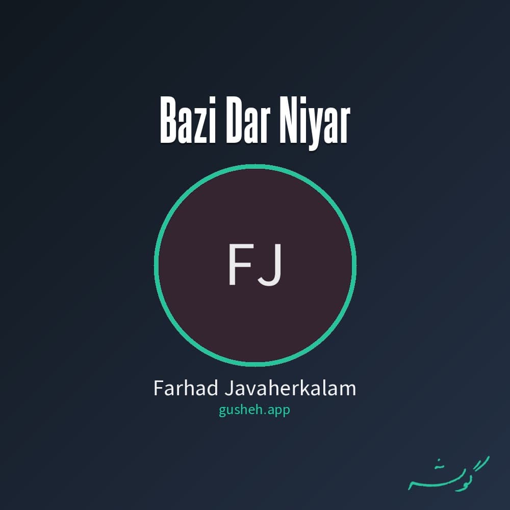 بازی در نیار