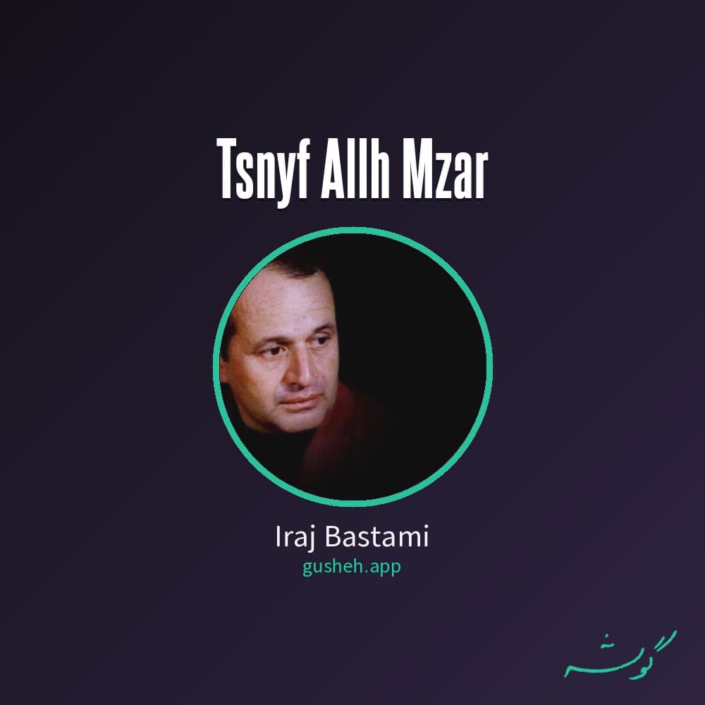 تصنیف الله مزار