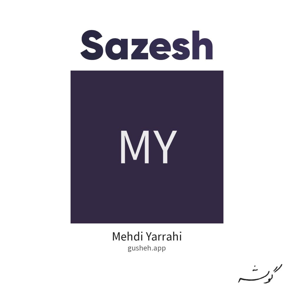 سازش