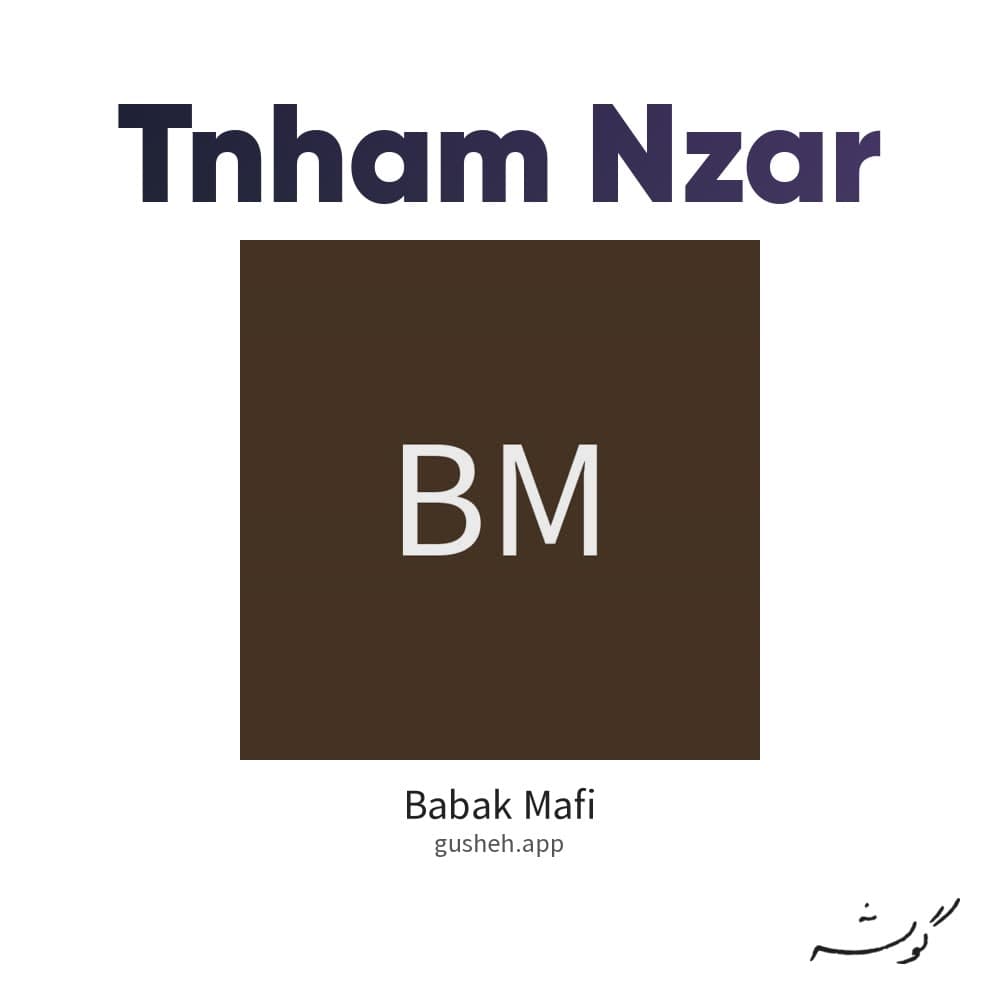 تنهام نذار