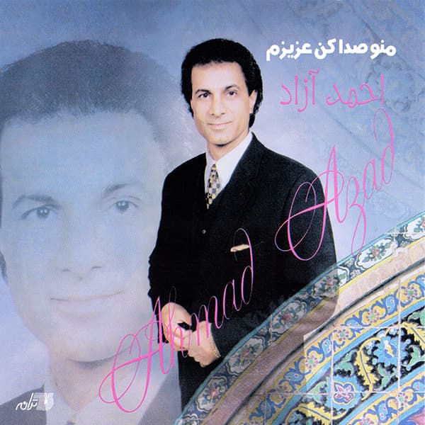منو صدا کن عزیزم