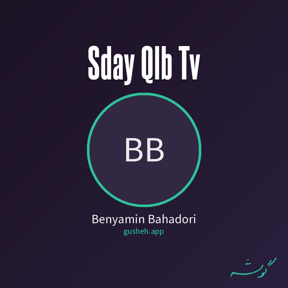 صدای قلب تو