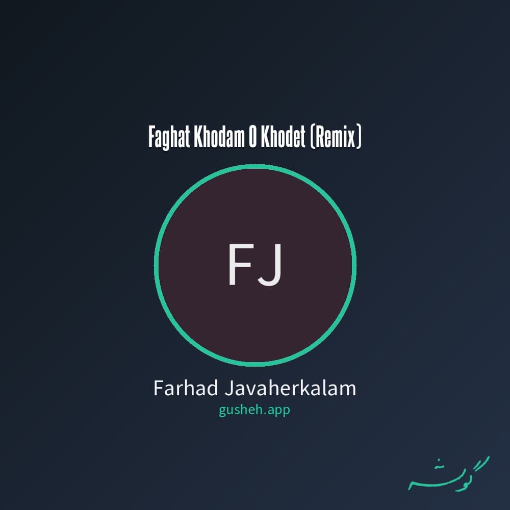 فقط خودم و خودت (ریمیکس)