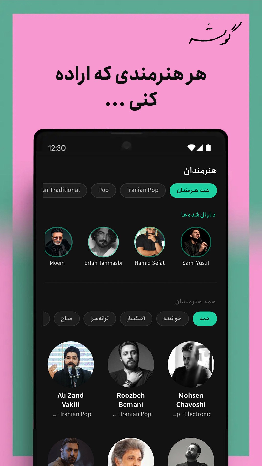 هر هنرمندی که اراده کنی